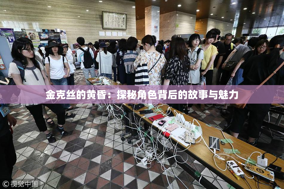 金克丝的黄昏：探秘角色背后的故事与魅力