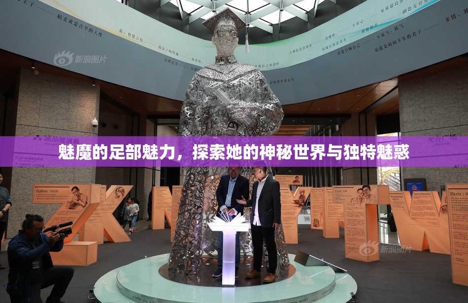 魅魔的足部魅力，探索她的神秘世界与独特魅惑