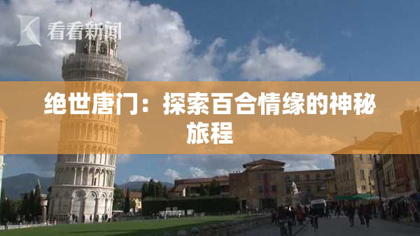 绝世唐门：探索百合情缘的神秘旅程