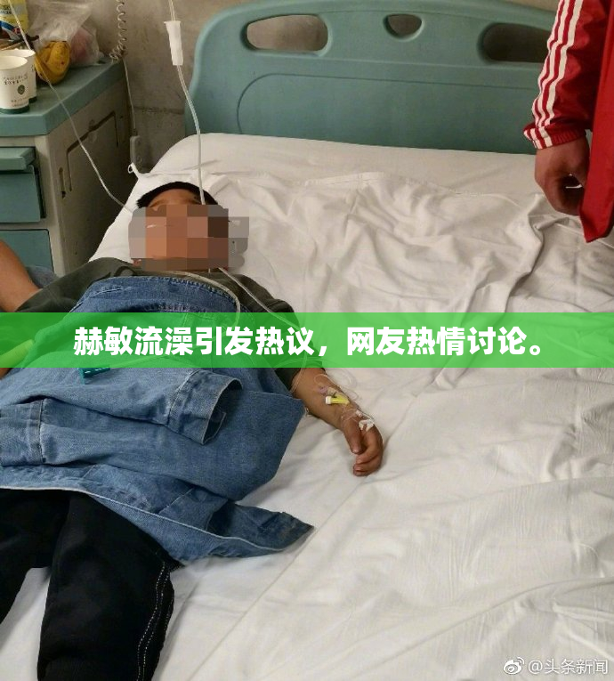 赫敏流澡引发热议，网友热情讨论。