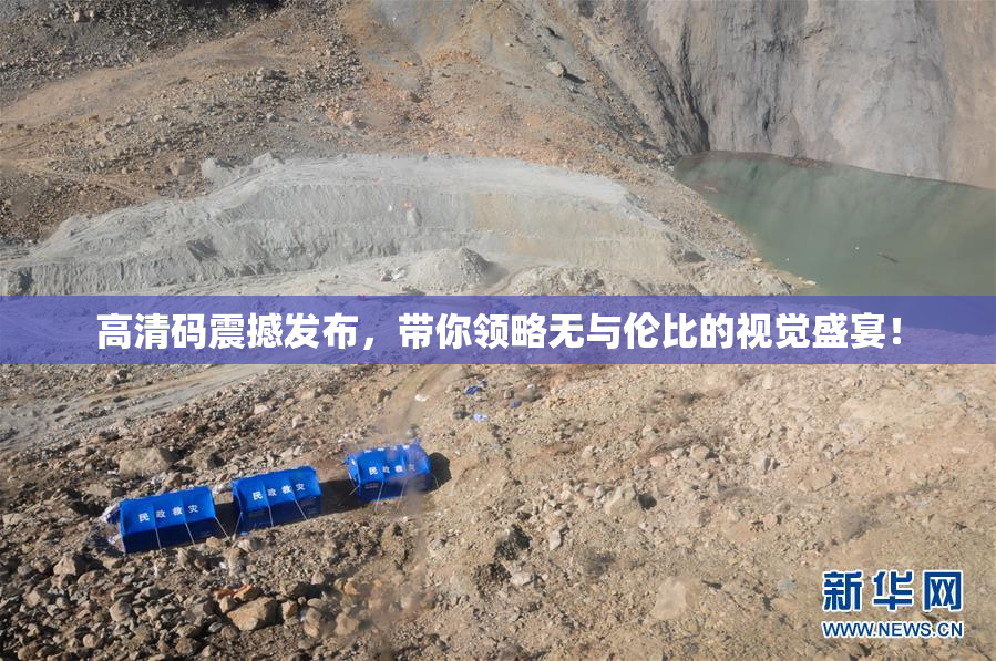 高清码震撼发布，带你领略无与伦比的视觉盛宴！