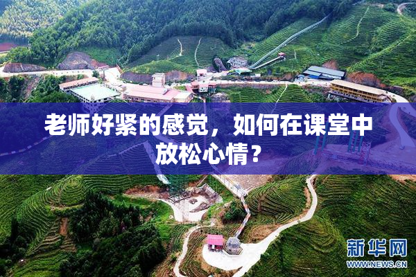 老师好紧的感觉，如何在课堂中放松心情？