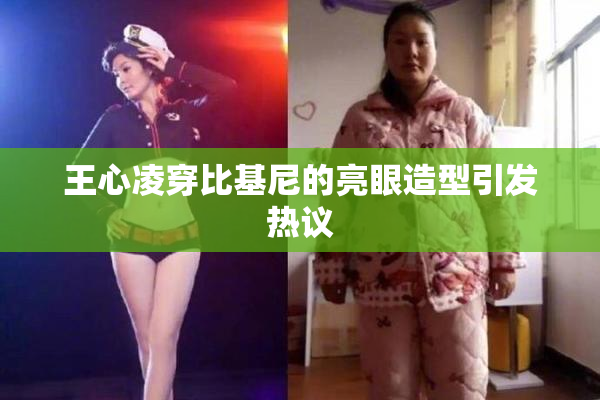 王心凌穿比基尼的亮眼造型引发热议