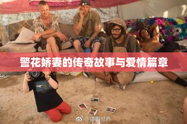 警花娇妻的传奇故事与爱情篇章