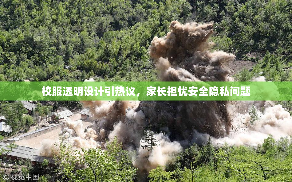 校服透明设计引热议，家长担忧安全隐私问题