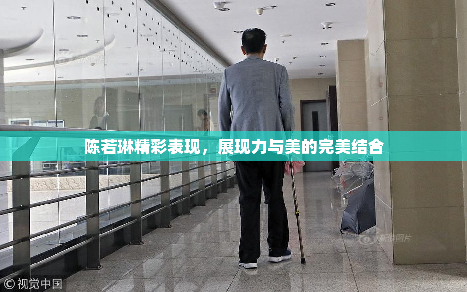 陈若琳精彩表现，展现力与美的完美结合