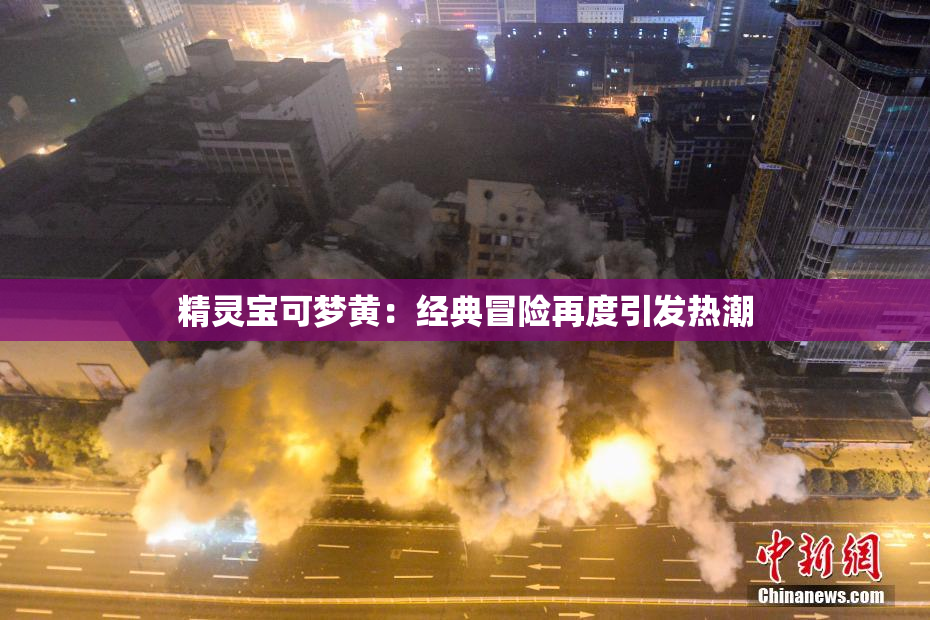 精灵宝可梦黄：经典冒险再度引发热潮