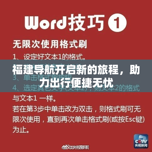 福建导航开启新的旅程，助力出行便捷无忧