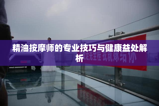 精油按摩师的专业技巧与健康益处解析