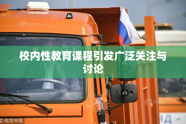 校内性教育课程引发广泛关注与讨论