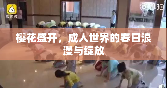 樱花盛开，成人世界的春日浪漫与绽放