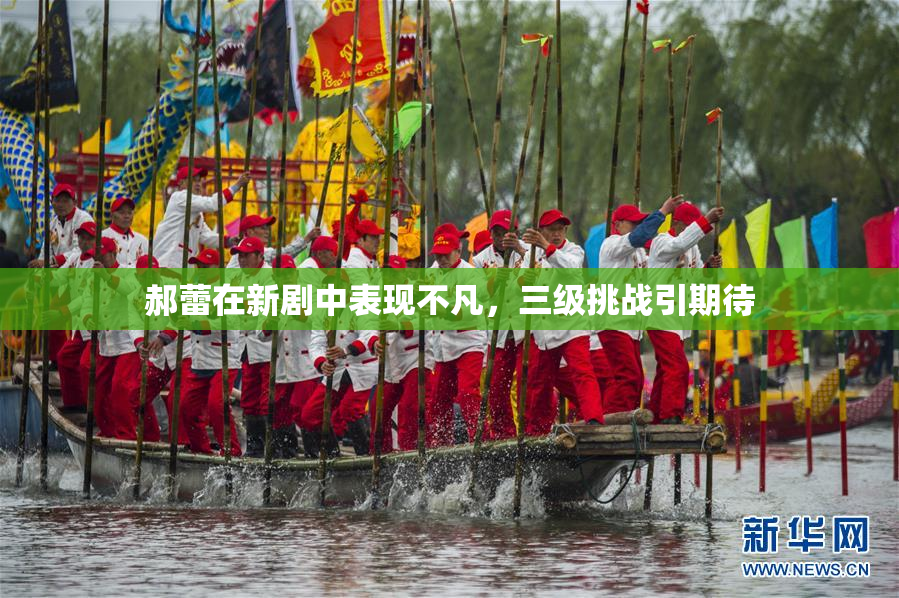 郝蕾在新剧中表现不凡，三级挑战引期待