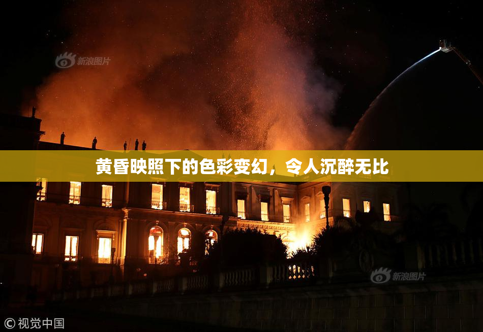 黄昏映照下的色彩变幻，令人沉醉无比