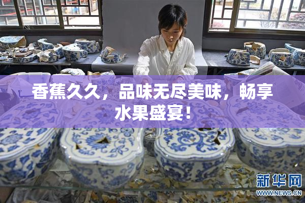 香蕉久久，品味无尽美味，畅享水果盛宴！