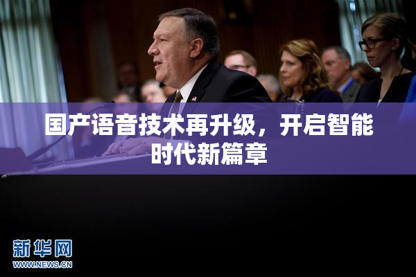 国产语音技术再升级，开启智能时代新篇章
