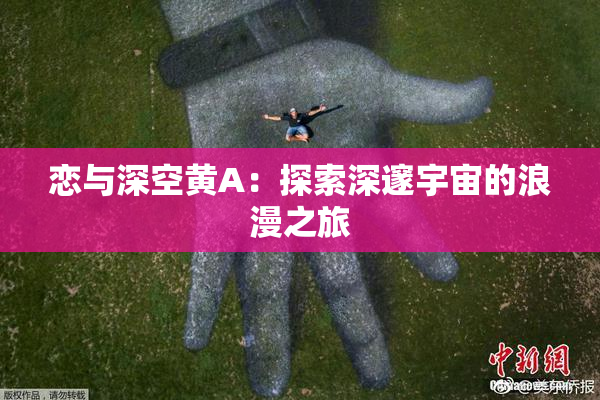 恋与深空黄A：探索深邃宇宙的浪漫之旅
