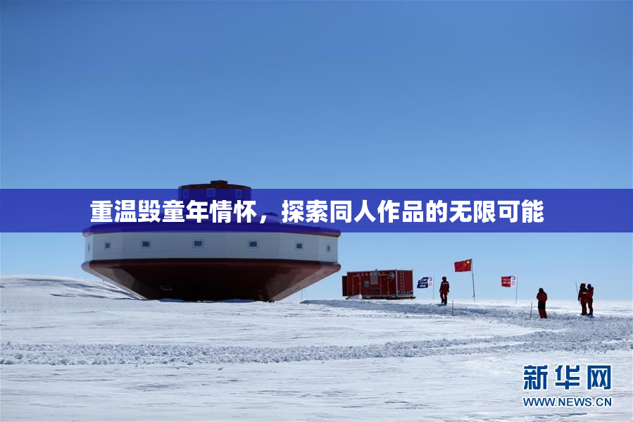 重温毁童年情怀，探索同人作品的无限可能
