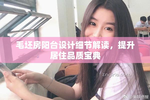 毛坯房阳台设计细节解读，提升居住品质宝典