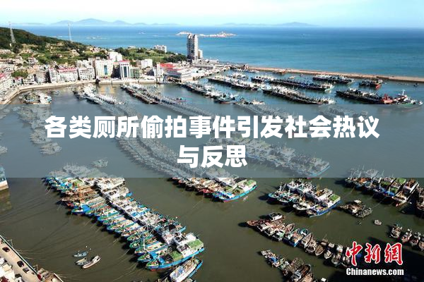 各类厕所偷拍事件引发社会热议与反思