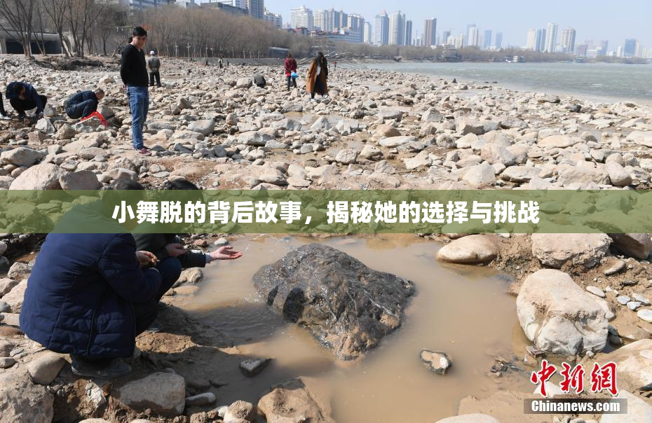 小舞脱的背后故事，揭秘她的选择与挑战