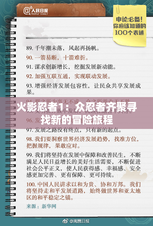 火影忍者1：众忍者齐聚寻找新的冒险旅程