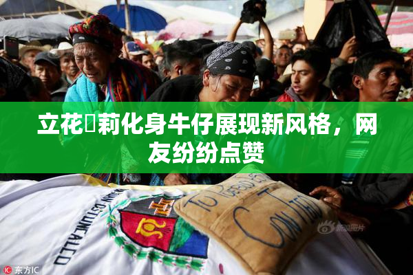 立花瑠莉化身牛仔展现新风格，网友纷纷点赞