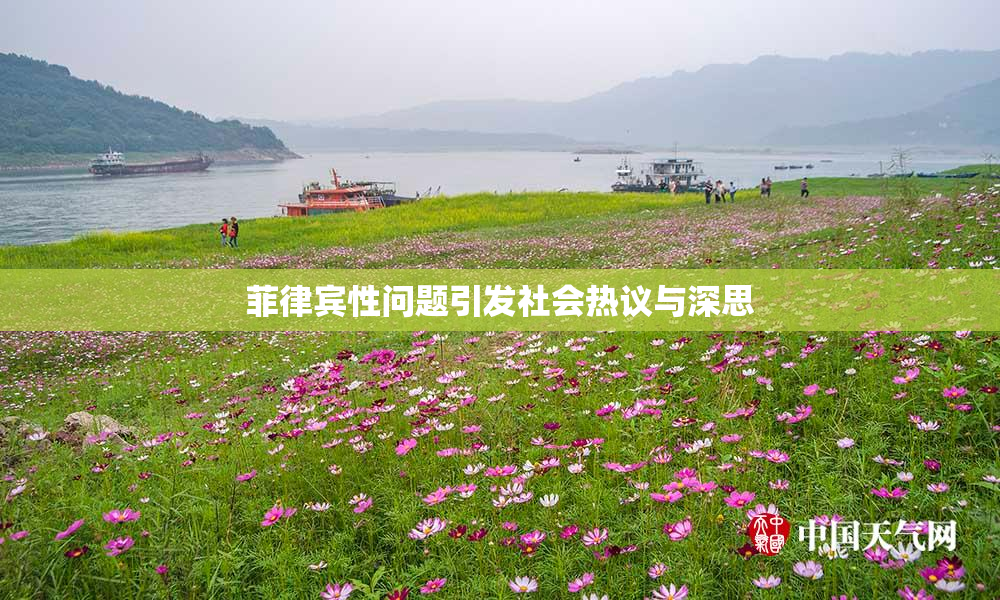 菲律宾性问题引发社会热议与深思