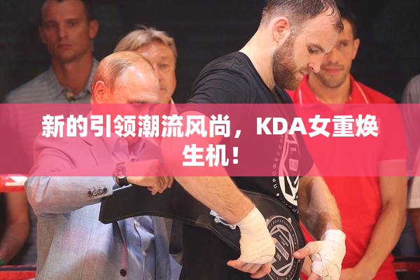 新的引领潮流风尚，KDA女重焕生机！