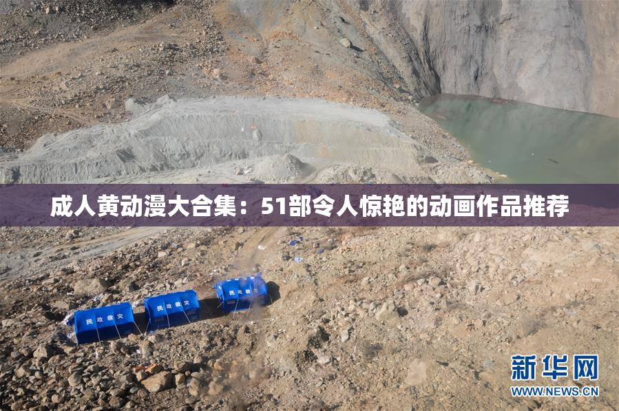 成人黄动漫大合集：51部令人惊艳的动画作品推荐