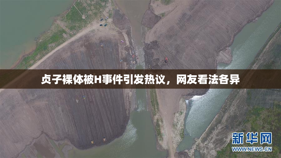 贞子裸体被H事件引发热议，网友看法各异