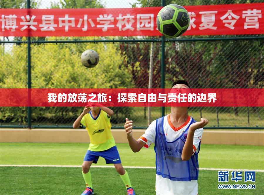 我的放荡之旅：探索自由与责任的边界