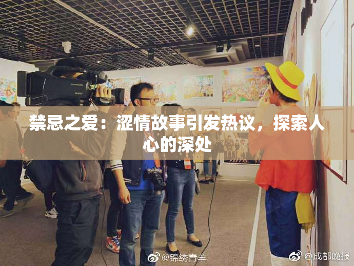 禁忌之爱：涩情故事引发热议，探索人心的深处