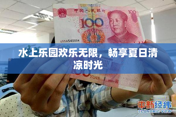 水上乐园欢乐无限，畅享夏日清凉时光