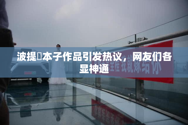 波提歐本子作品引发热议，网友们各显神通