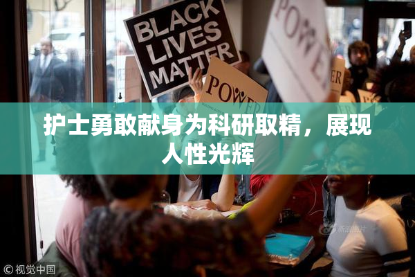 护士勇敢献身为科研取精，展现人性光辉