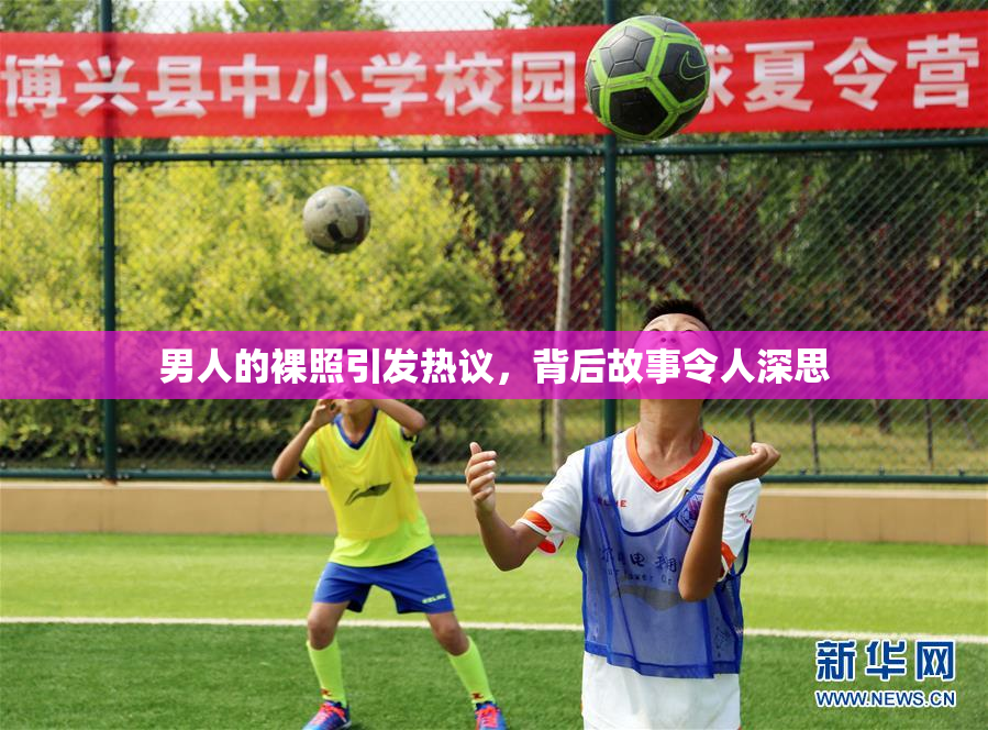男人的裸照引发热议，背后故事令人深思