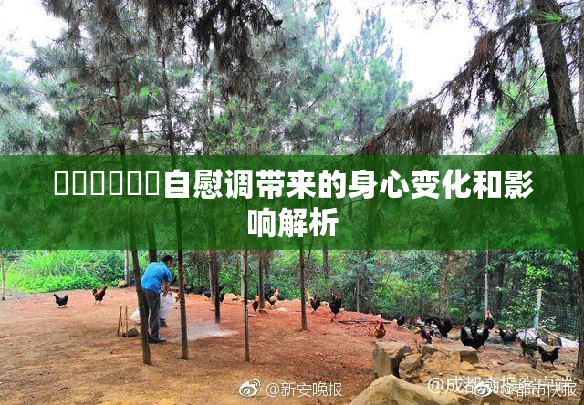 ❌‌❌‌❌‌自慰调带来的身心变化和影响解析