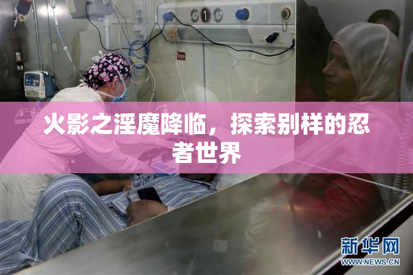 火影之淫魔降临，探索别样的忍者世界