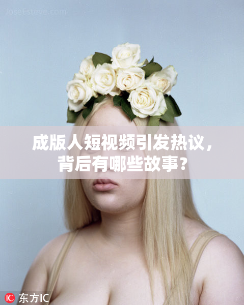 成版人短视频引发热议，背后有哪些故事？