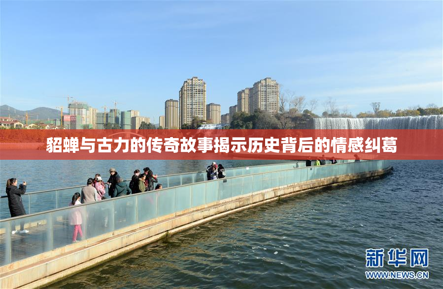 貂蝉与古力的传奇故事揭示历史背后的情感纠葛