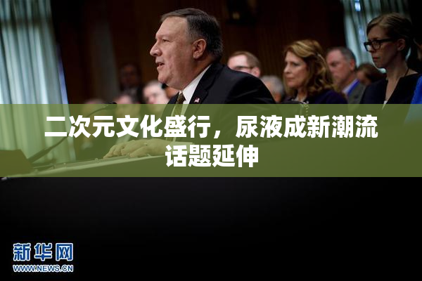 二次元文化盛行，尿液成新潮流话题延伸