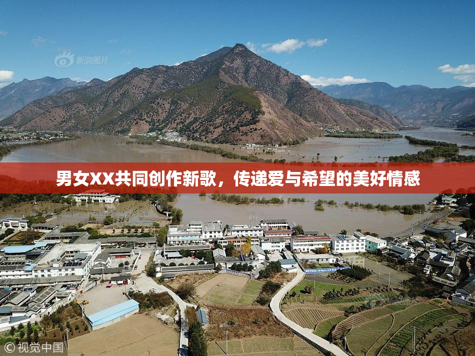 男女XX共同创作新歌，传递爱与希望的美好情感