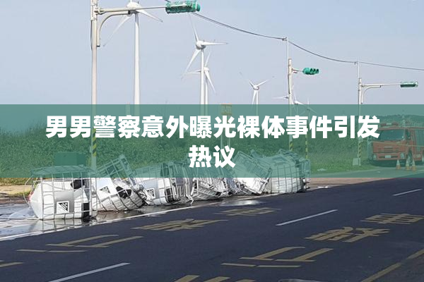 男男警察意外曝光裸体事件引发热议