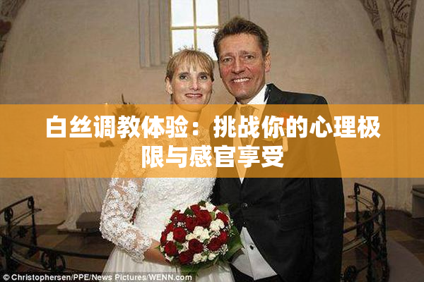 白丝调教体验：挑战你的心理极限与感官享受