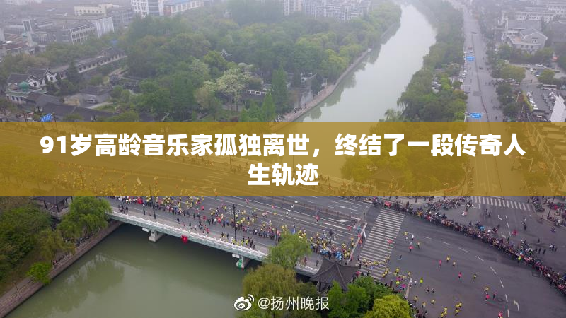 91岁高龄音乐家孤独离世，终结了一段传奇人生轨迹