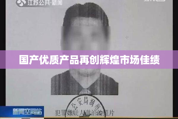 国产优质产品再创辉煌市场佳绩