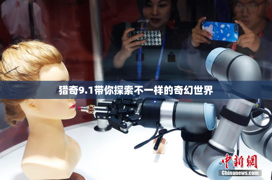 猎奇9.1带你探索不一样的奇幻世界