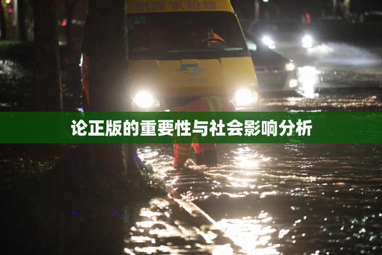 论正版的重要性与社会影响分析