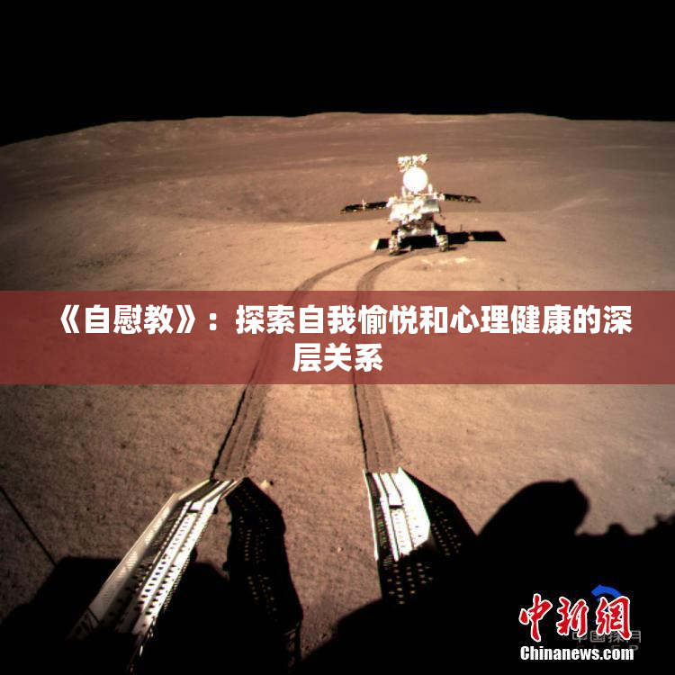 《自慰教》：探索自我愉悦和心理健康的深层关系