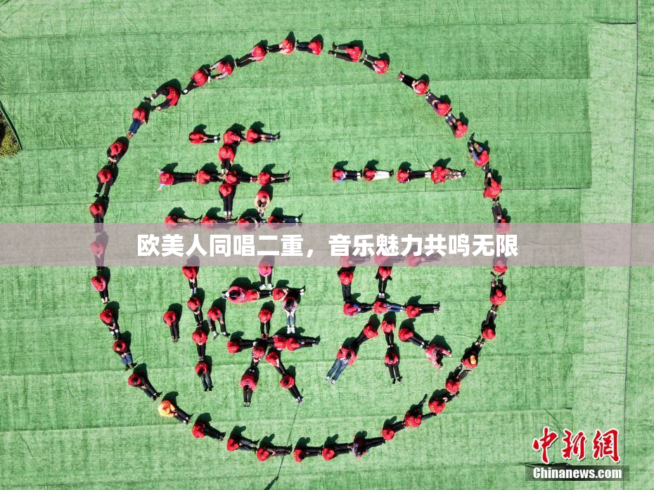 欧美人同唱二重，音乐魅力共鸣无限